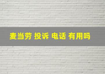 麦当劳 投诉 电话 有用吗